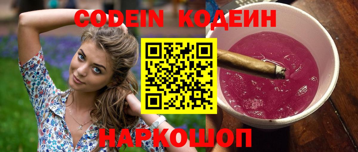 Codein напиток Lean (лин)  Кодеиновый сироп Lean Purple Drank  Саров  Вход с VPN 